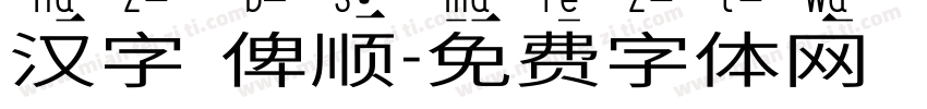 汉字 笔顺字体转换